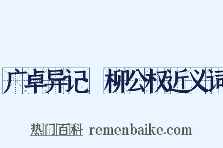 广卓异记·柳公权近义词是什么意思的图片